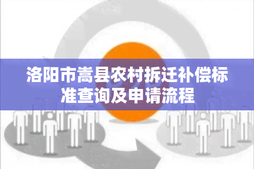 洛阳市嵩县农村拆迁补偿标准查询及申请流程