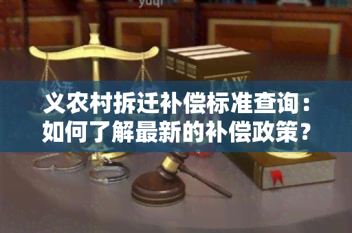 义农村拆迁补偿标准查询：如何了解最新的补偿政策？