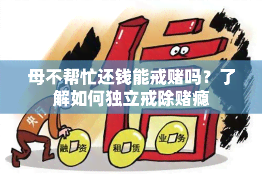 母不帮忙还钱能戒吗？了解如何独立戒除瘾