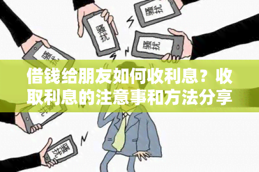 借钱给朋友如何收利息？收取利息的注意事和方法分享