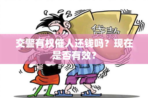 交警有权催人还钱吗？现在是否有效？