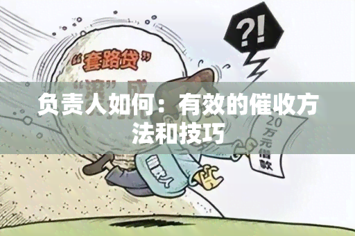 负责人如何：有效的方法和技巧