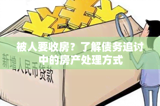 被人要收房？了解债务追讨中的房产处理方式