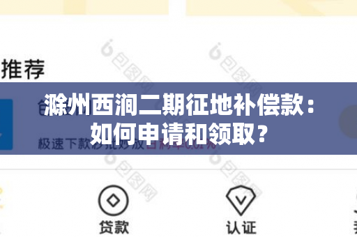 滁州西涧二期征地补偿款：如何申请和领取？