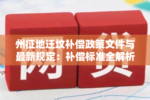 州征地迁坟补偿政策文件与最新规定：补偿标准全解析