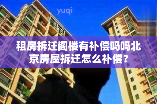 租房拆迁阁楼有补偿吗吗北京房屋拆迁怎么补偿？