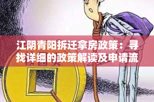 江阴青阳拆迁拿房政策：寻找详细的政策解读及申请流程