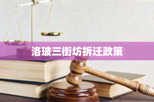 洛玻三街坊拆迁政策