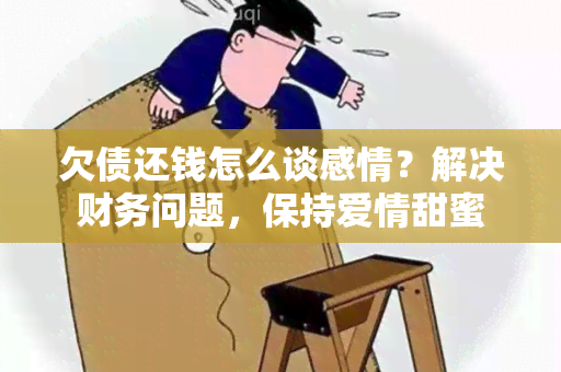 欠债还钱怎么谈感情？解决财务问题，保持爱情甜蜜