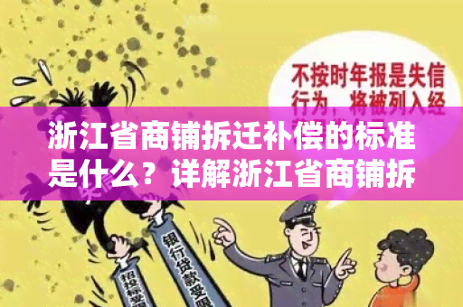 浙江省商铺拆迁补偿的标准是什么？详解浙江省商铺拆迁补偿标准！