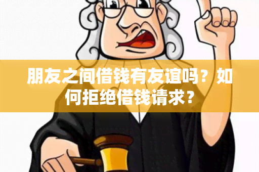 朋友之间借钱有友谊吗？如何拒绝借钱请求？