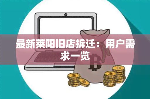 最新莱阳旧店拆迁：用户需求一览