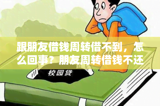 跟朋友借钱周转借不到，怎么回事？朋友周转借钱不还。