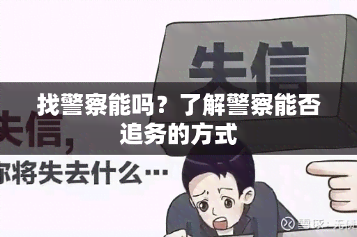 找警察能吗？了解警察能否追务的方式