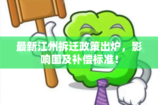 最新江州拆迁政策出炉，影响围及补偿标准！