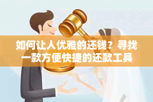 如何让人优雅的还钱？寻找一款方便快捷的还款工具