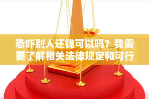 别人还钱可以吗？我需要了解相关法律规定和可行方案！