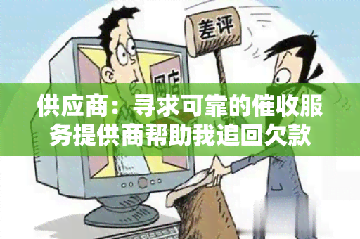 供应商：寻求可靠的服务提供商帮助我追回欠款