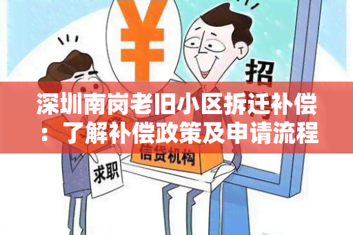 深圳南岗老旧小区拆迁补偿：了解补偿政策及申请流程