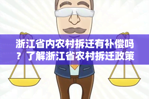 浙江省内农村拆迁有补偿吗？了解浙江省农村拆迁政策和补偿标准