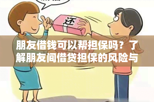 朋友借钱可以帮担保吗？了解朋友间借贷担保的风险与利益