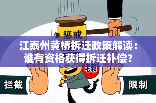 江泰州黄桥拆迁政策解读：谁有资格获得拆迁补偿？