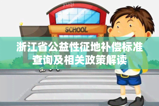 浙江省公益性征地补偿标准查询及相关政策解读