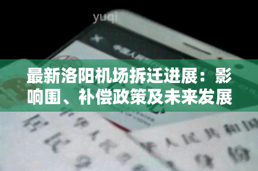 最新洛阳机场拆迁进展：影响围、补偿政策及未来发展规划