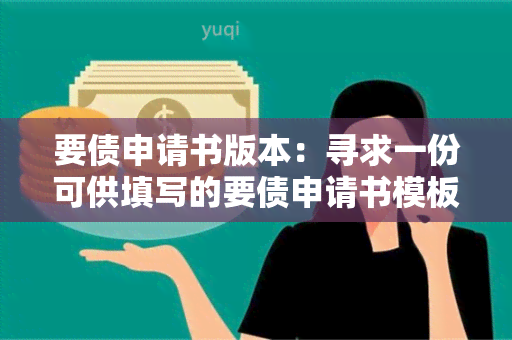 要债申请书版本：寻求一份可供填写的要债申请书模板