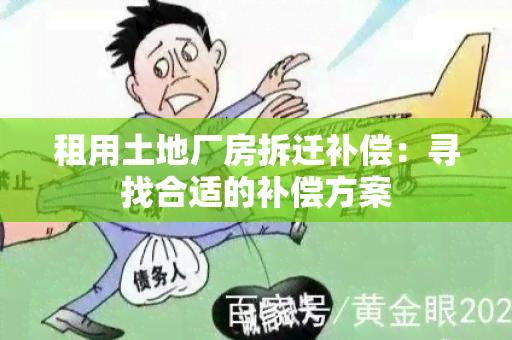 租用土地厂房拆迁补偿：寻找合适的补偿方案