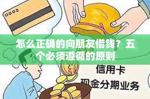 怎么正确的向朋友借钱？五个必须遵循的原则