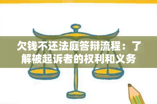 欠钱不还法庭答辩流程：了解被起诉者的权利和义务