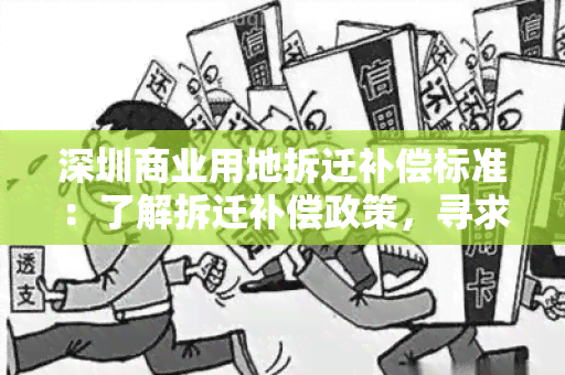 深圳商业用地拆迁补偿标准：了解拆迁补偿政策，寻求合理的补偿方案