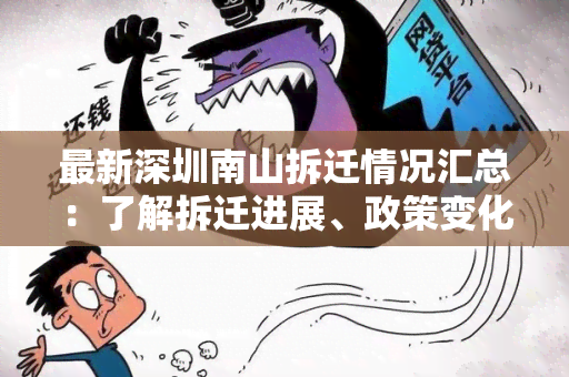 最新深圳南山拆迁情况汇总：了解拆迁进展、政策变化及补偿方案