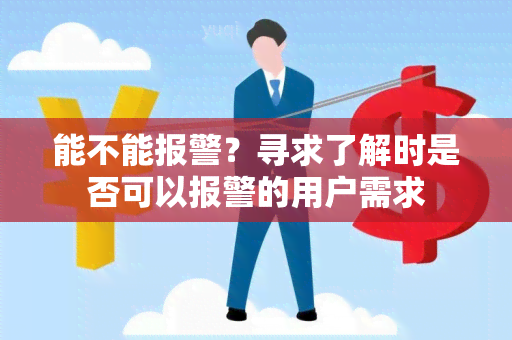 能不能报警？寻求了解时是否可以报警的用户需求