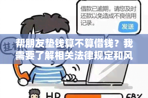 帮朋友垫钱算不算借钱？我需要了解相关法律规定和风险。