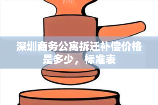 深圳商务公寓拆迁补偿价格是多少，标准表