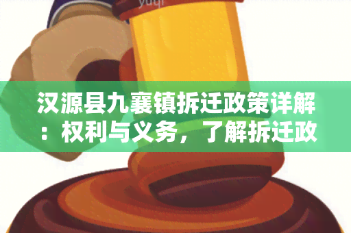 汉源县九襄镇拆迁政策详解：权利与义务，了解拆迁政策必看！