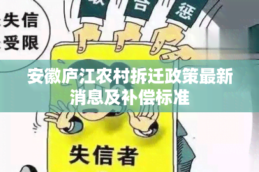 安徽庐江农村拆迁政策最新消息及补偿标准