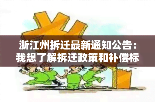 浙江州拆迁最新通知公告：我想了解拆迁政策和补偿标准