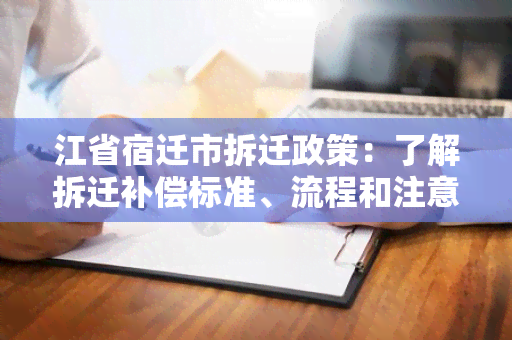 江省宿迁市拆迁政策：了解拆迁补偿标准、流程和注意事