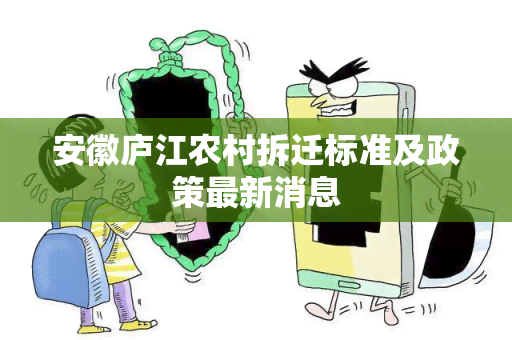 安徽庐江农村拆迁标准及政策最新消息