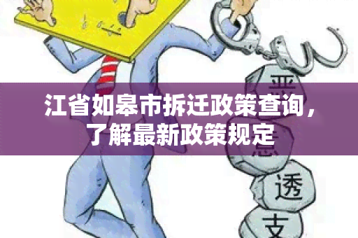 江省如皋市拆迁政策查询，了解最新政策规定