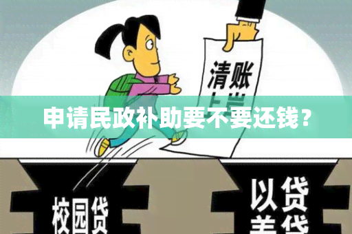 申请民政补助要不要还钱？