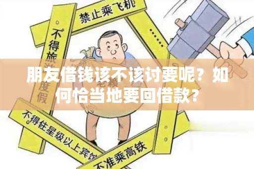 朋友借钱该不该讨要呢？如何恰当地要回借款？