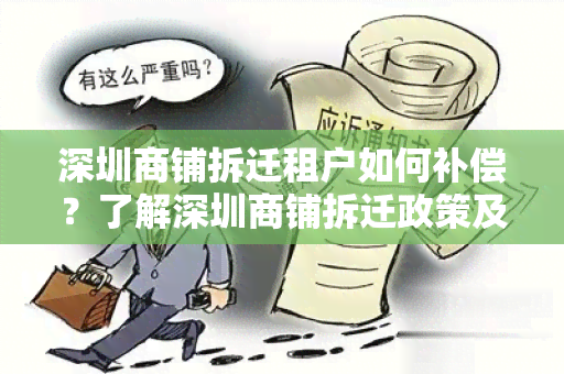 深圳商铺拆迁租户如何补偿？了解深圳商铺拆迁政策及租户权益保障