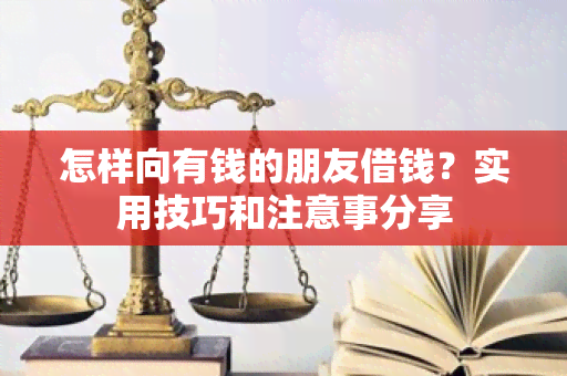 怎样向有钱的朋友借钱？实用技巧和注意事分享