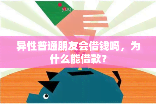 异性普通朋友会借钱吗，为什么能借款？