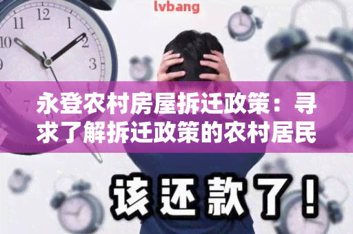 永登农村房屋拆迁政策：寻求了解拆迁政策的农村居民如何申请拆迁补偿