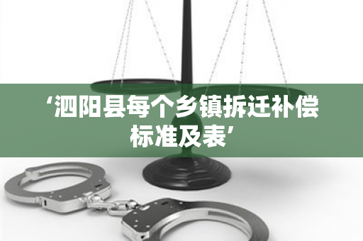 ‘泗阳县每个乡镇拆迁补偿标准及表’